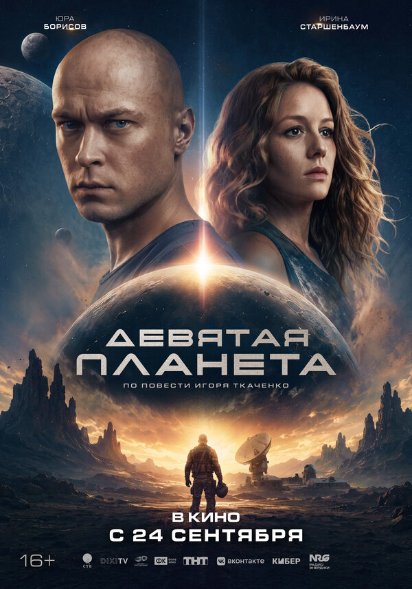 Девятая планета — смотреть онлайн